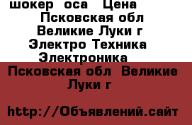 шокер  оса › Цена ­ 1 300 - Псковская обл., Великие Луки г. Электро-Техника » Электроника   . Псковская обл.,Великие Луки г.